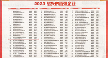 黄色视频www操在现免费权威发布丨2023绍兴市百强企业公布，长业建设集团位列第18位